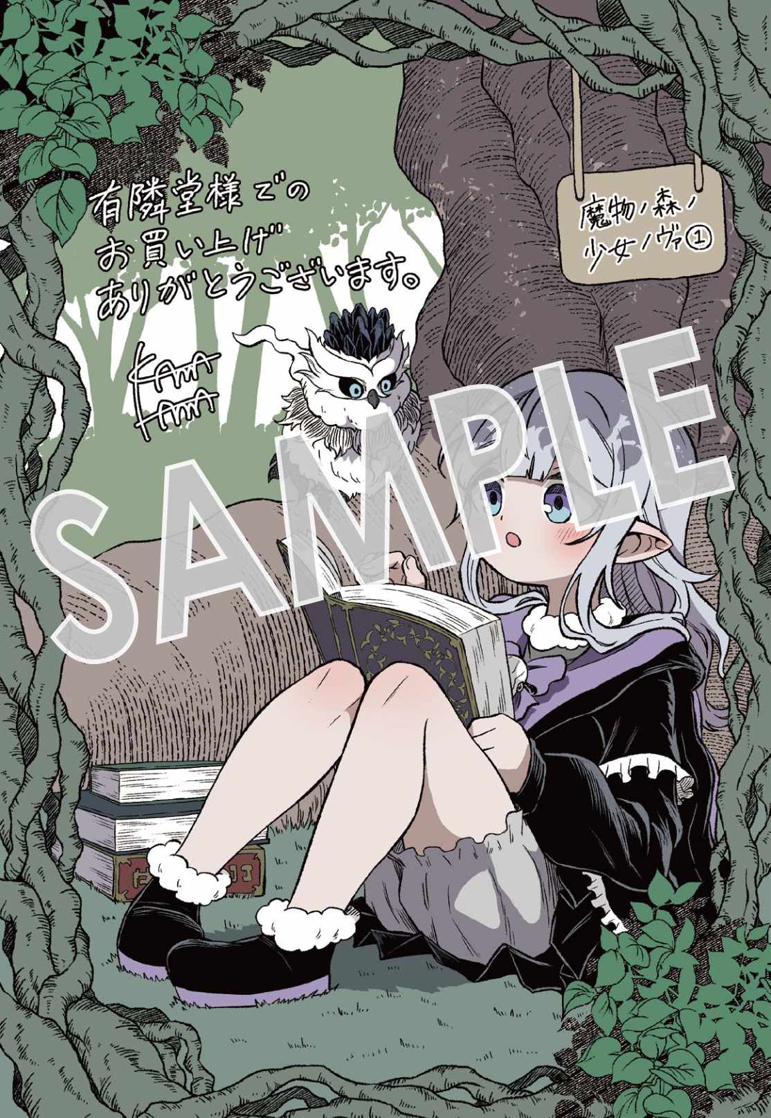 「魔物ノ森ノ少女ノヴァ」1巻購入特典（有隣堂書店）