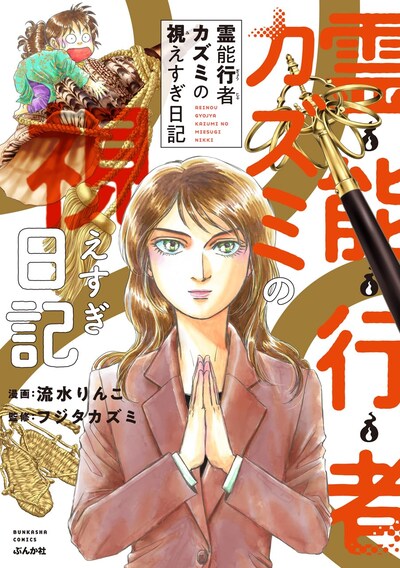 「霊能行者カズミの視えすぎ日記」