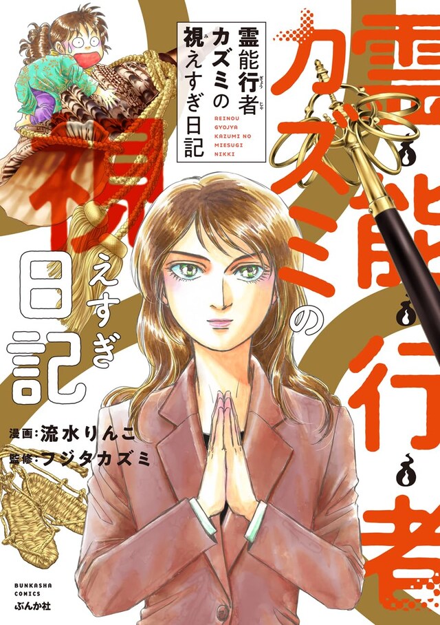 「霊能行者カズミの視えすぎ日記」