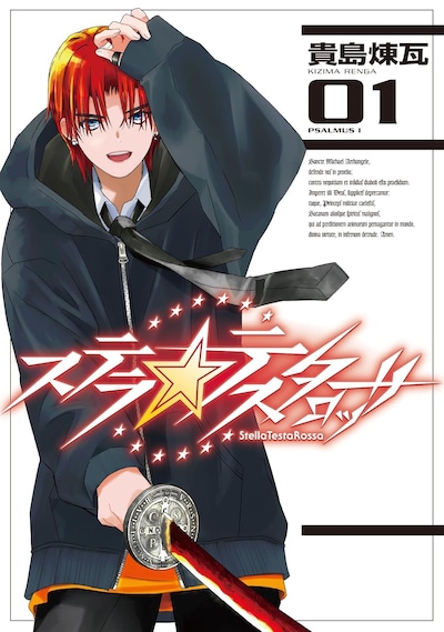 「ステラ・テスタロッサ」1巻