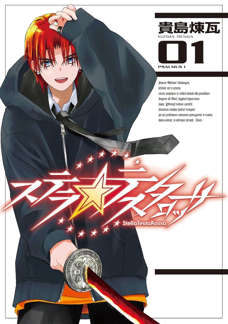 「ステラ・テスタロッサ」1巻