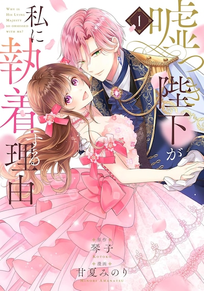 「嘘つき陛下が私に執着する理由」1巻