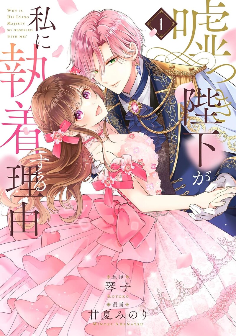 「嘘つき陛下が私に執着する理由」1巻