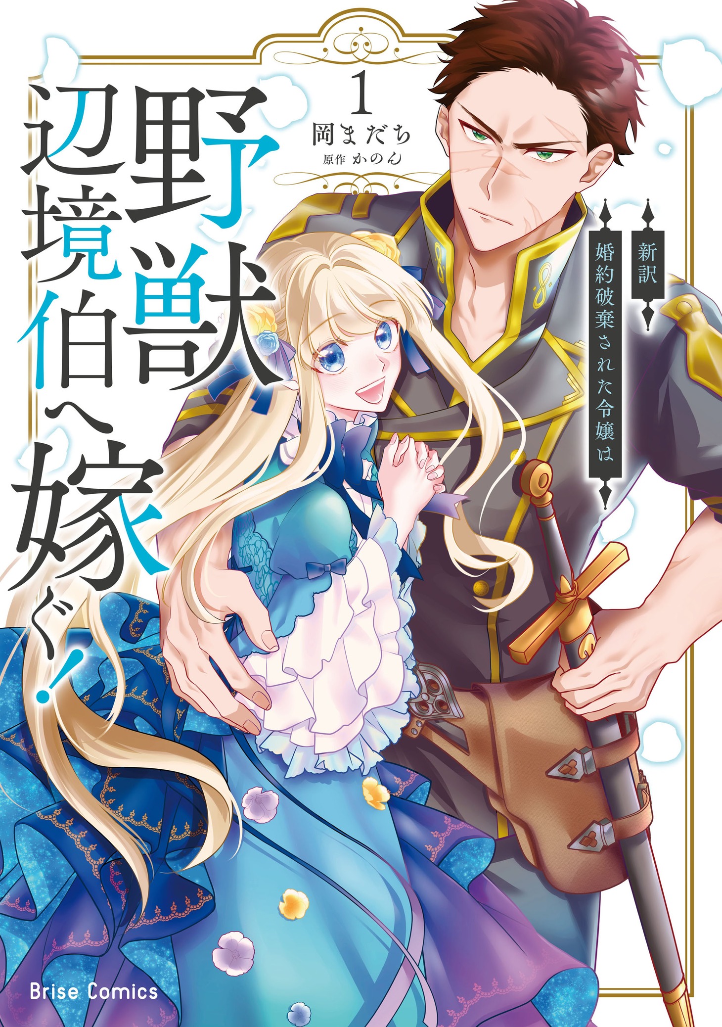 「新訳 婚約破棄された令嬢は野獣辺境伯へ嫁ぐ！」1巻