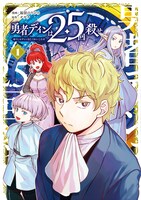 「勇者ディンは2.5回殺せ」1巻