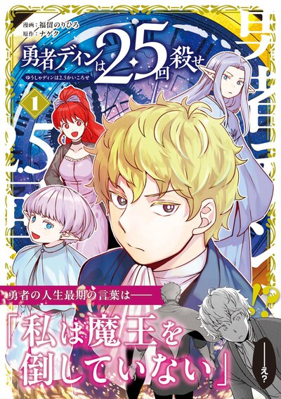 「勇者ディンは2.5回殺せ」1巻（帯付き）