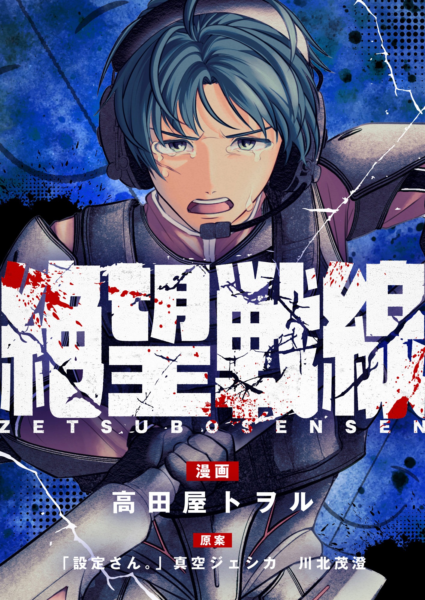 真空ジェシカ川北原案のマンガ「絶望戦線」キービジュアル
