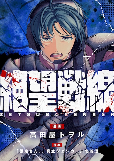 「絶望戦線」キービジュアル