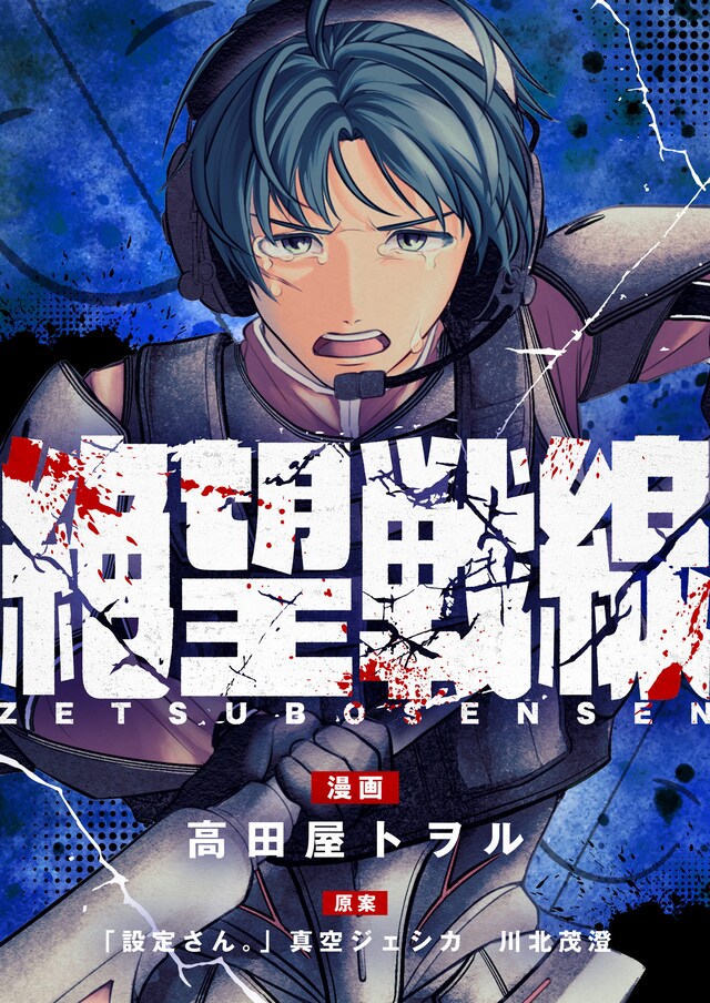 「絶望戦線」キービジュアル