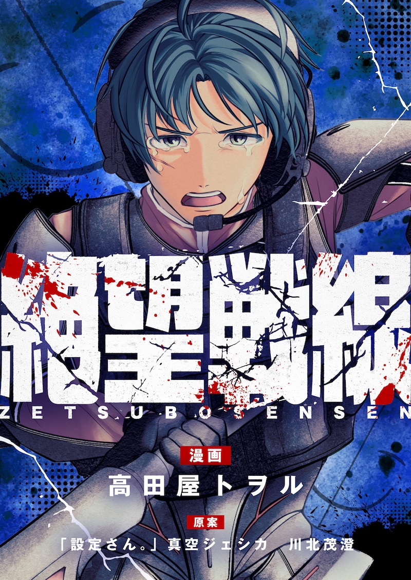 「絶望戦線」キービジュアル