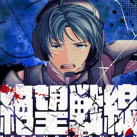 真空ジェシカ川北原案、マンガ制作応援バラエティ「設定さん。」発の新連載「絶望戦線」