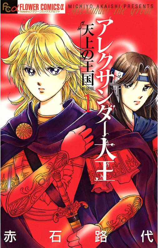 「アレクサンダー大王 ー天上の王国ー」1巻