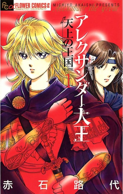 「アレクサンダー大王 ー天上の王国ー」1巻