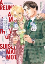 「午前1時の同窓会 松本水星作品集」