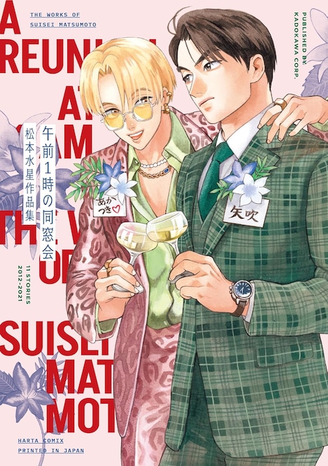 「午前1時の同窓会 松本水星作品集」