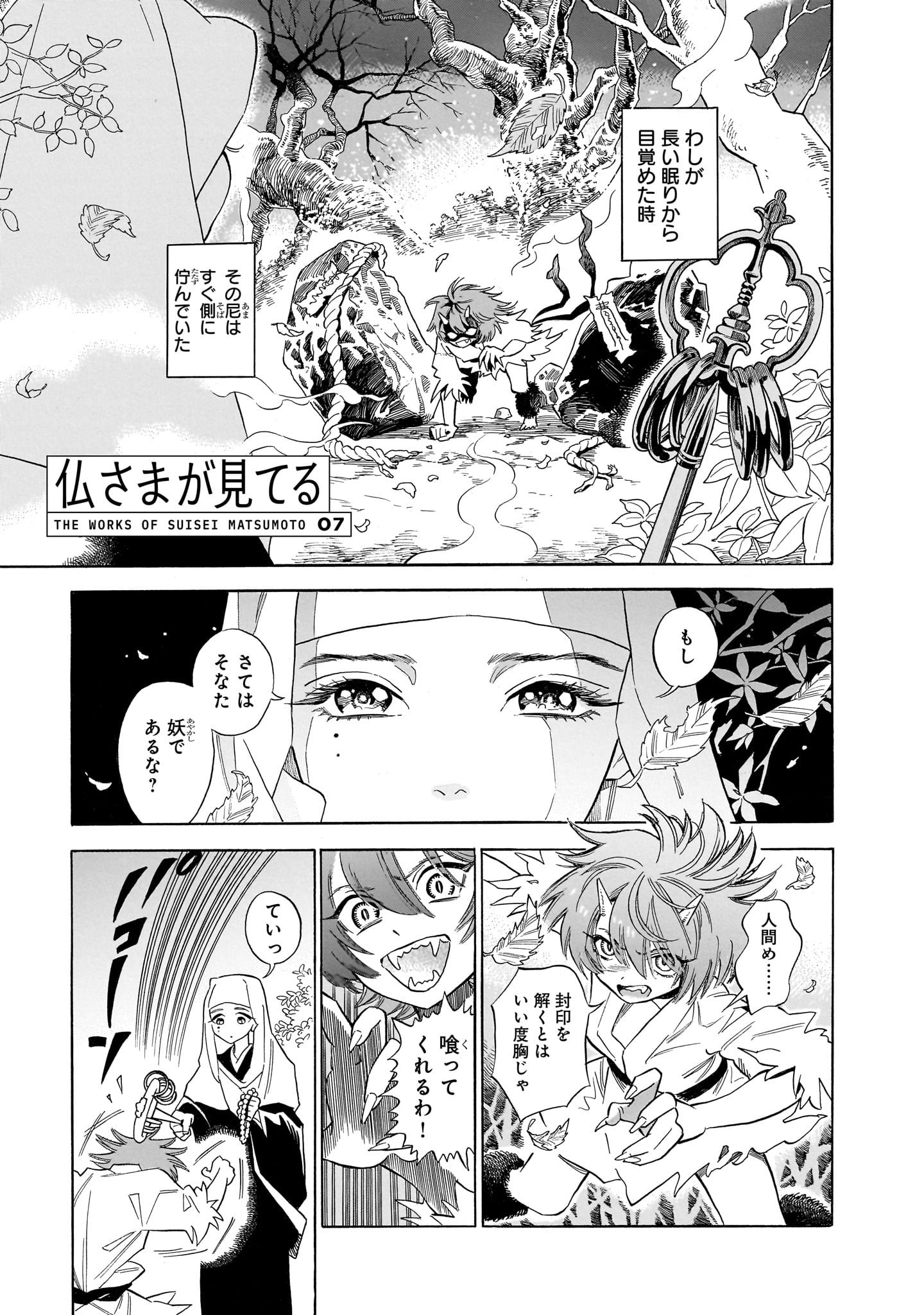 短編集収録作、「仏さまが見てる」より