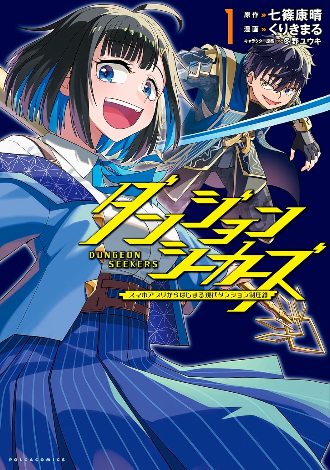 「ダンジョンシーカーズ スマホアプリからはじまる現代ダンジョン制圧録」1巻