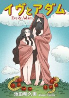 「イヴとアダム」カバービジュアル