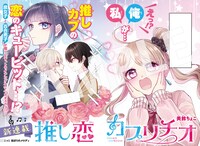 美鈴ちょこ「推し恋カプリチオ」より