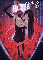 ハルタVol.123