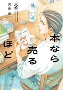 「本なら売るほど」2巻
