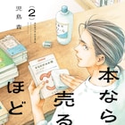 児島青「本なら売るほど」2巻記念、紀伊國屋書店で文庫本用の特製ブックカバー配布