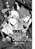 「心霊写真密売マニュアル」より