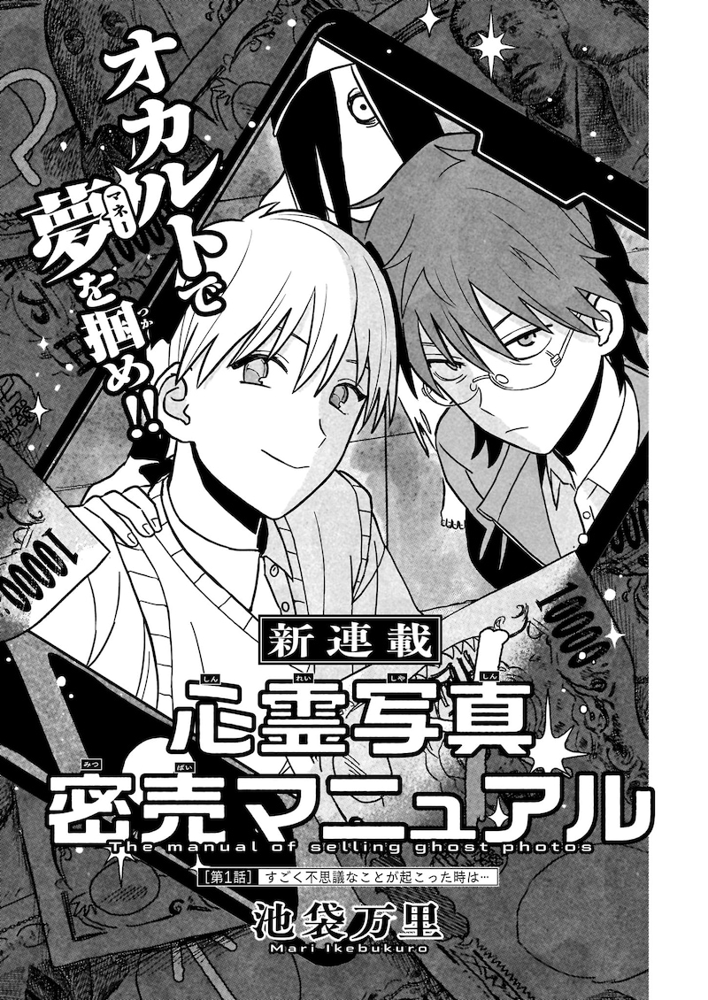 「心霊写真密売マニュアル」より