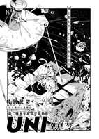 「第二種永久機関宇宙塵船UNI」より