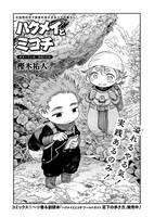 「ハクメイとミコチ」より