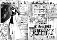 「絵画修復師 天野洋子」より