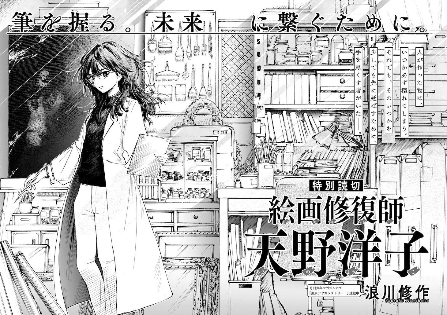 「絵画修復師 天野洋子」より