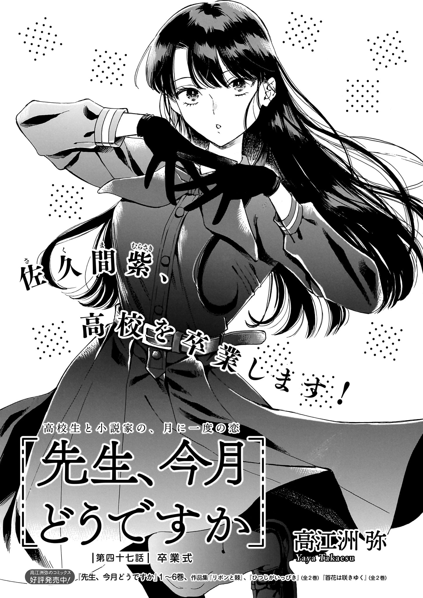 「先生、今月どうですか」より
