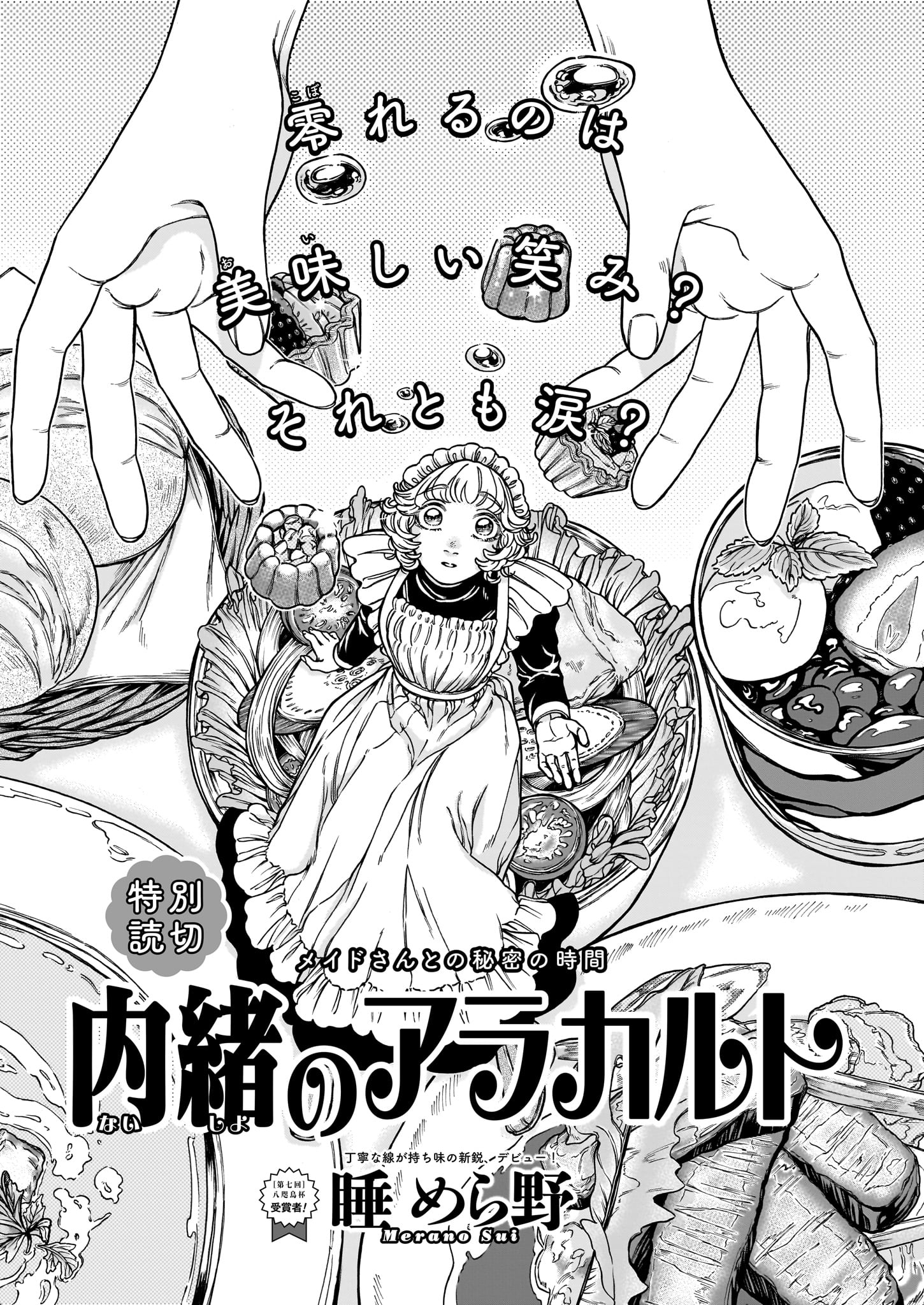 「内緒のアラカルト」より