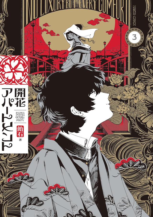 「開花アパートメント」3巻