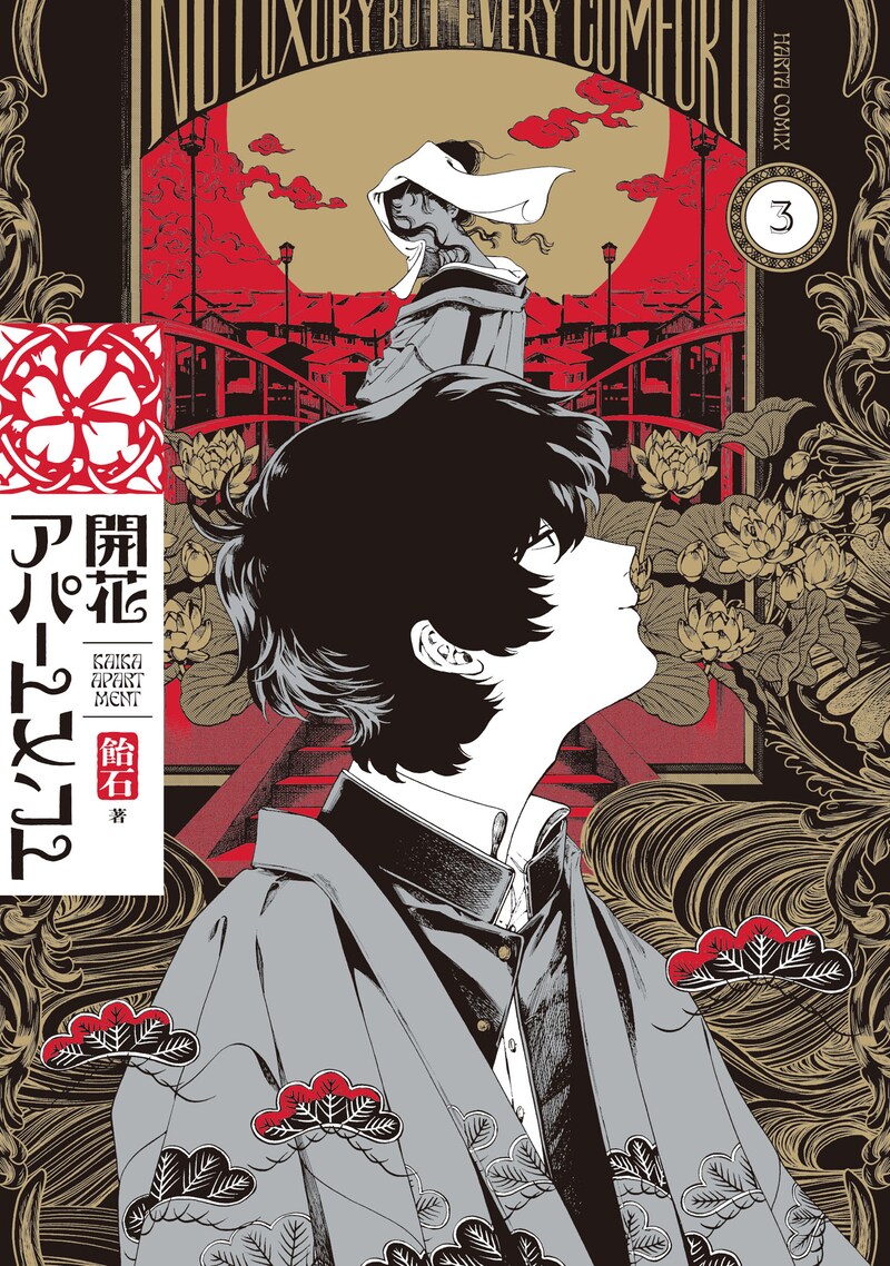 「開花アパートメント」3巻