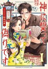 先生、人の騙し方を教えてください!騙し合いエンタメ「神に誓って偽りです」1巻
