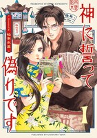 「神に誓って偽りです」1巻