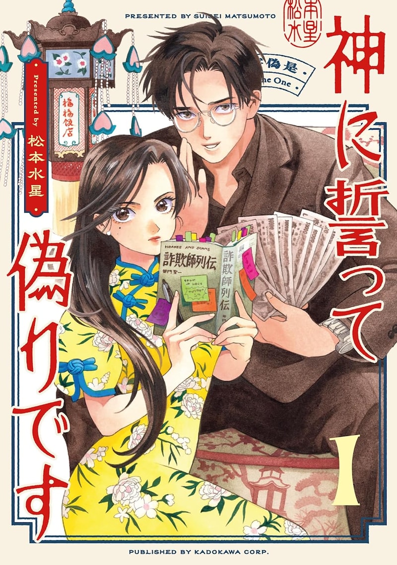 「神に誓って偽りです」1巻