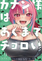「カナン様はあくまでチョロい」9巻