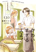 「かわいすぎる人よ！」3巻