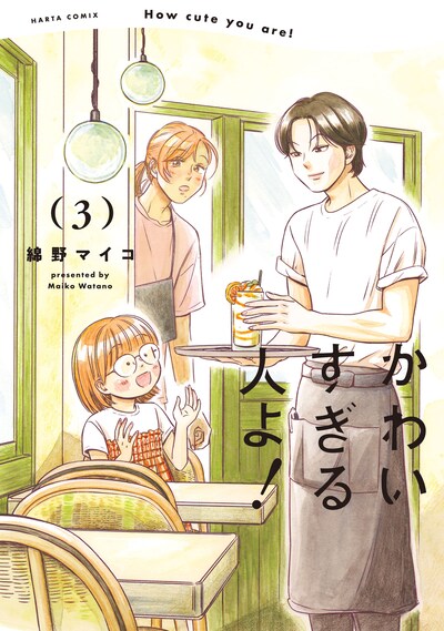 「かわいすぎる人よ！」3巻