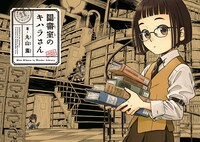 「図書室のキハラさん」