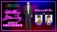「成田狂児お誕生日記念配信」の告知画像　 (c)2025 和山やま/KADOKAWA/アニメ「カラオケ行こ！」製作委員会