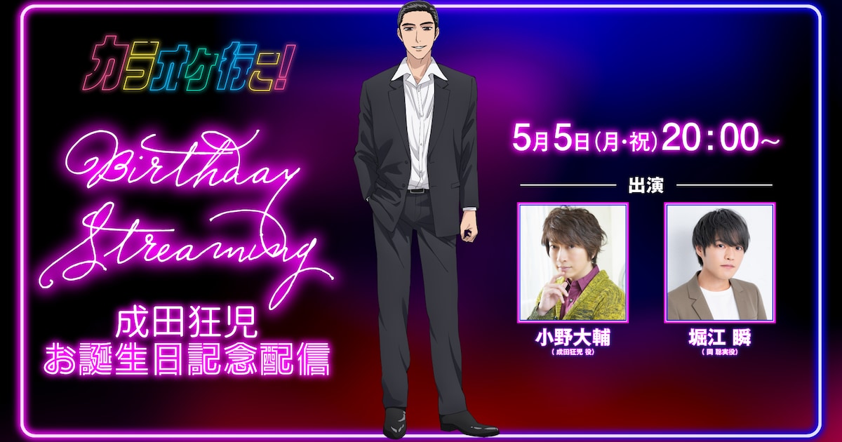 祝・成田狂児生誕！「カラオケ行こ！」小野大輔＆堀江瞬が出演する番組 