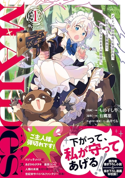 「MAIDes─メイデス─メイド、地獄の戦場に転送される。固有のゴミ収集魔法で、最弱クラスのまま人類最強に。@COMIC」1巻（帯付き）