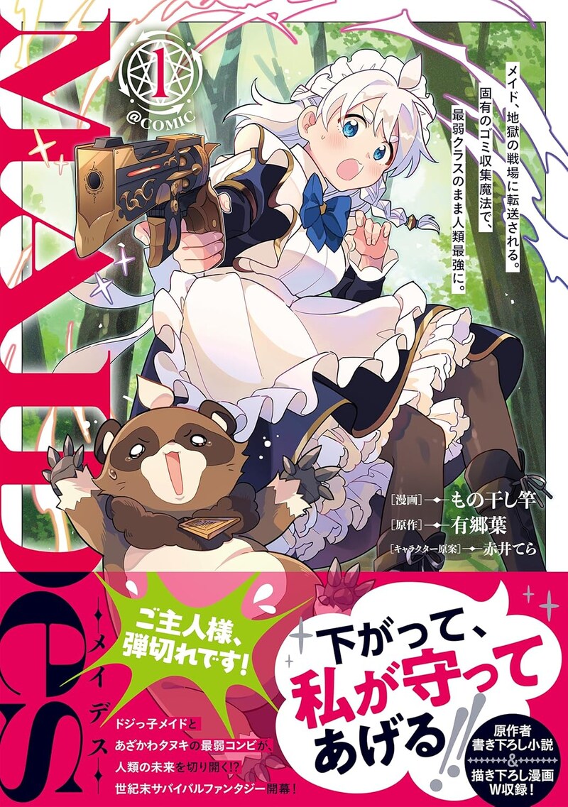 「MAIDes─メイデス─メイド、地獄の戦場に転送される。固有のゴミ収集魔法で、最弱クラスのまま人類最強に。@COMIC」1巻（帯付き）