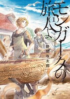 「モンガータの旅人よ」1巻