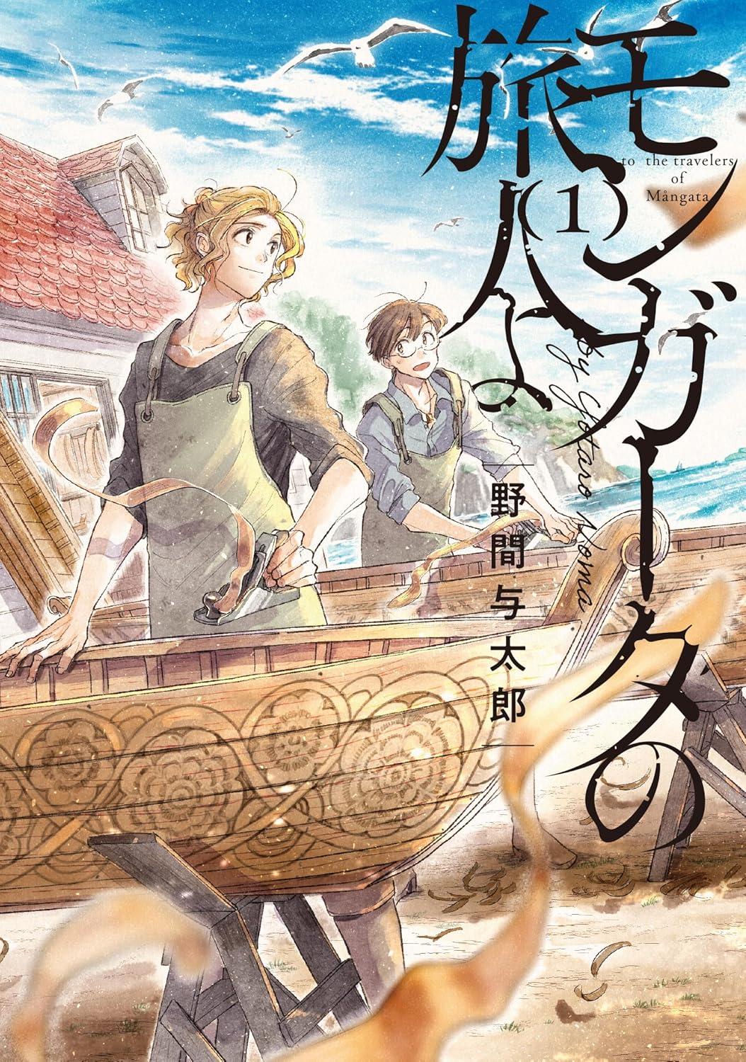 「モンガータの旅人よ」1巻