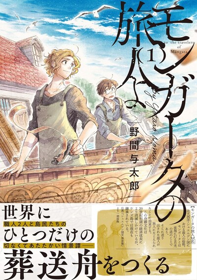 「モンガータの旅人よ」1巻（帯付き）